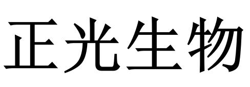 正光生物               