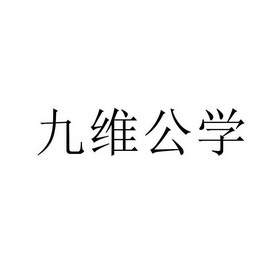九维公学