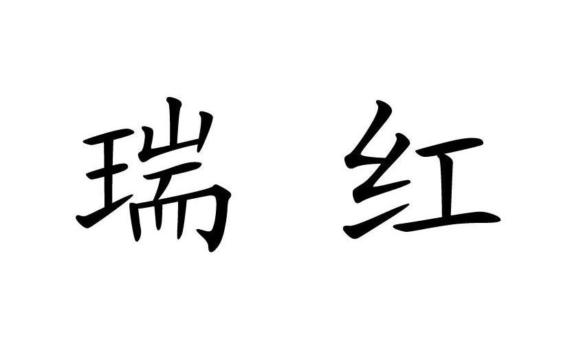 em>瑞红/em>