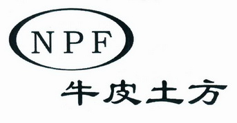 牛皮土方npf_企业商标大全_商标信息查询_爱企查
