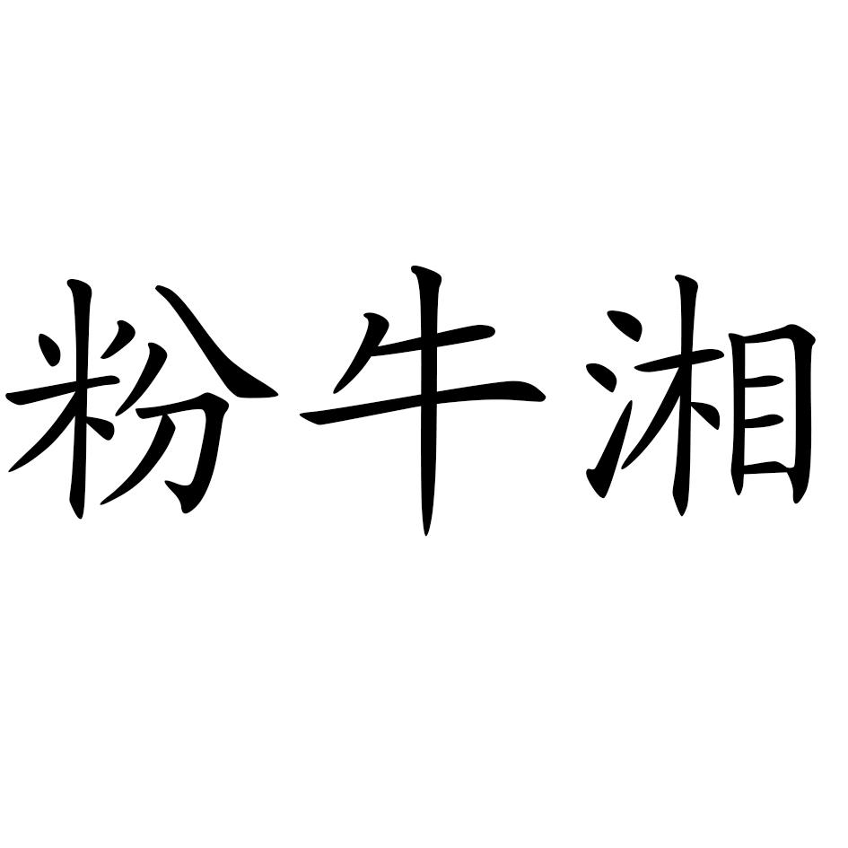 em>粉 /em> em>牛 /em> em>湘 /em>