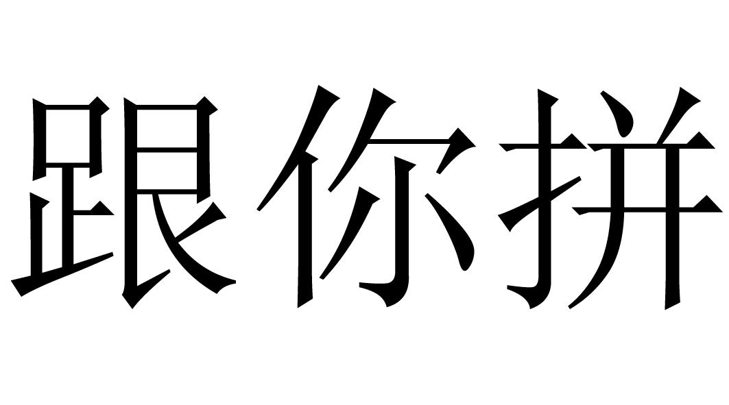  em>跟 /em> em>你 /em>拼