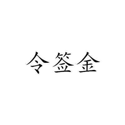 令签金