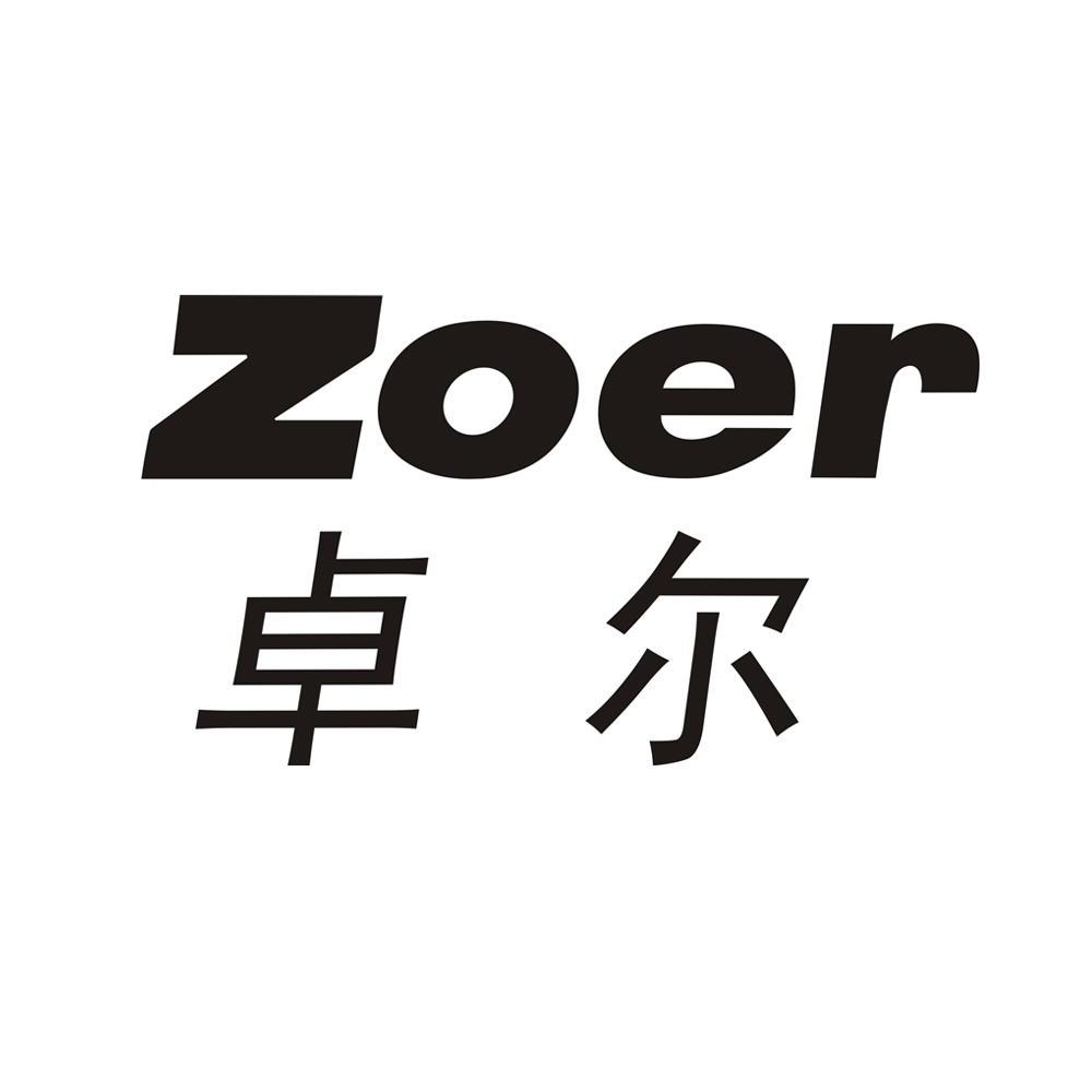 卓爾zoer