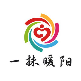 一抹 em>暖阳 /em>