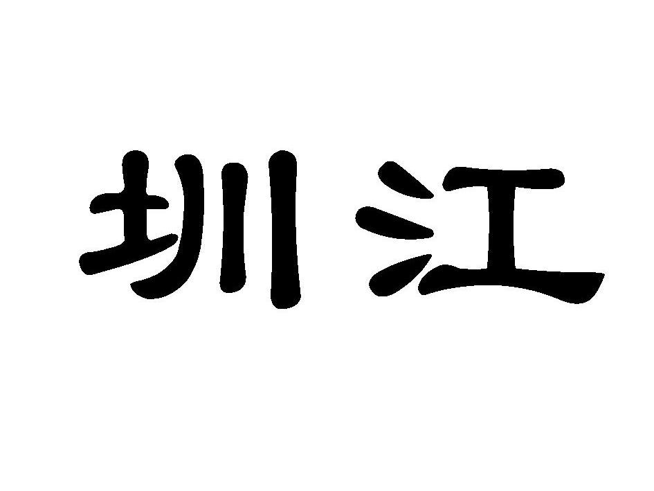 em>圳江/em>