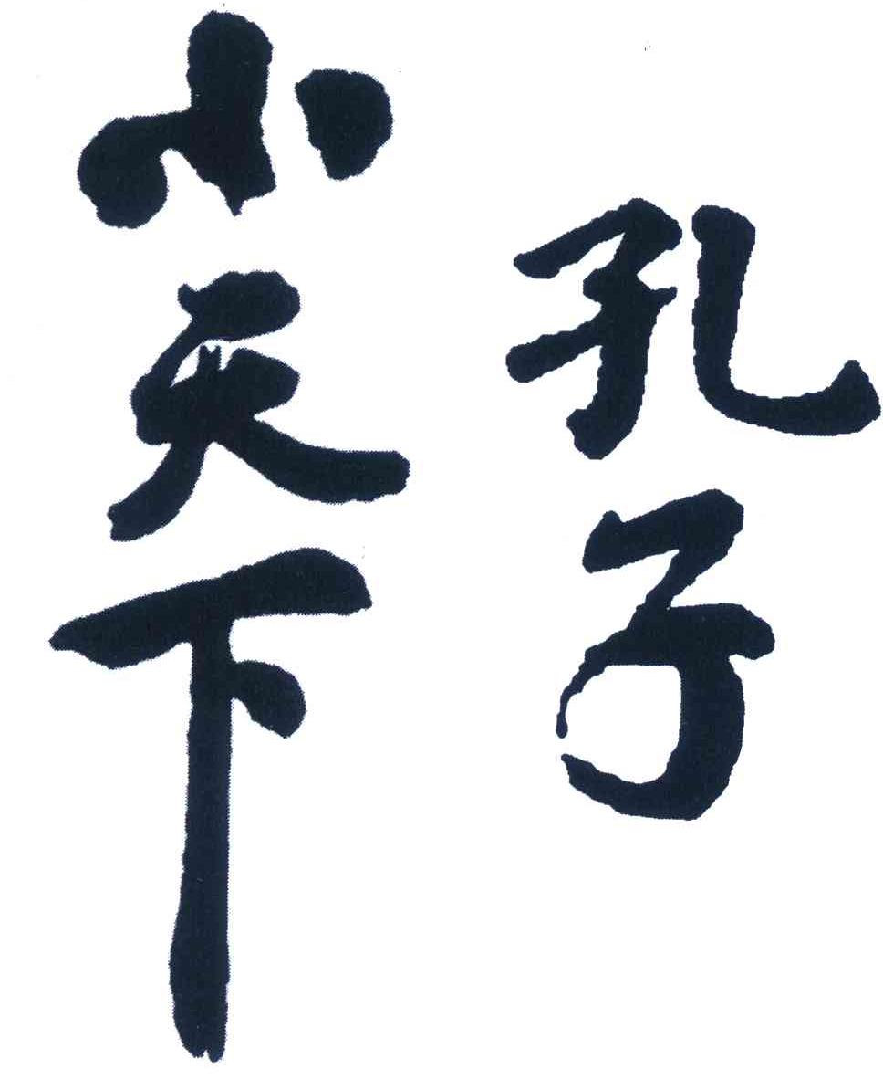 孔子小天下                                