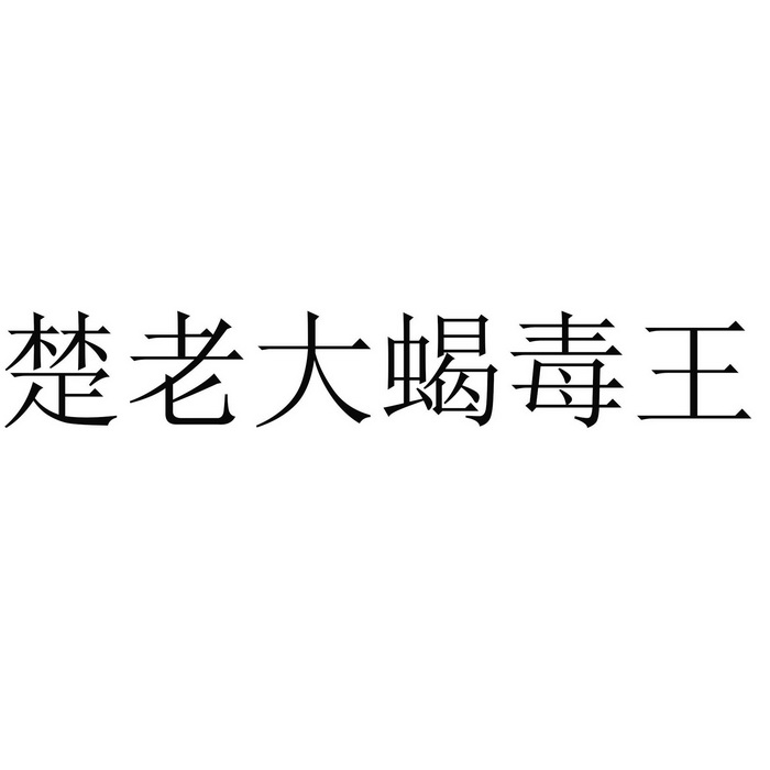 楚老大 em>蝎 /em> em>毒王 /em>