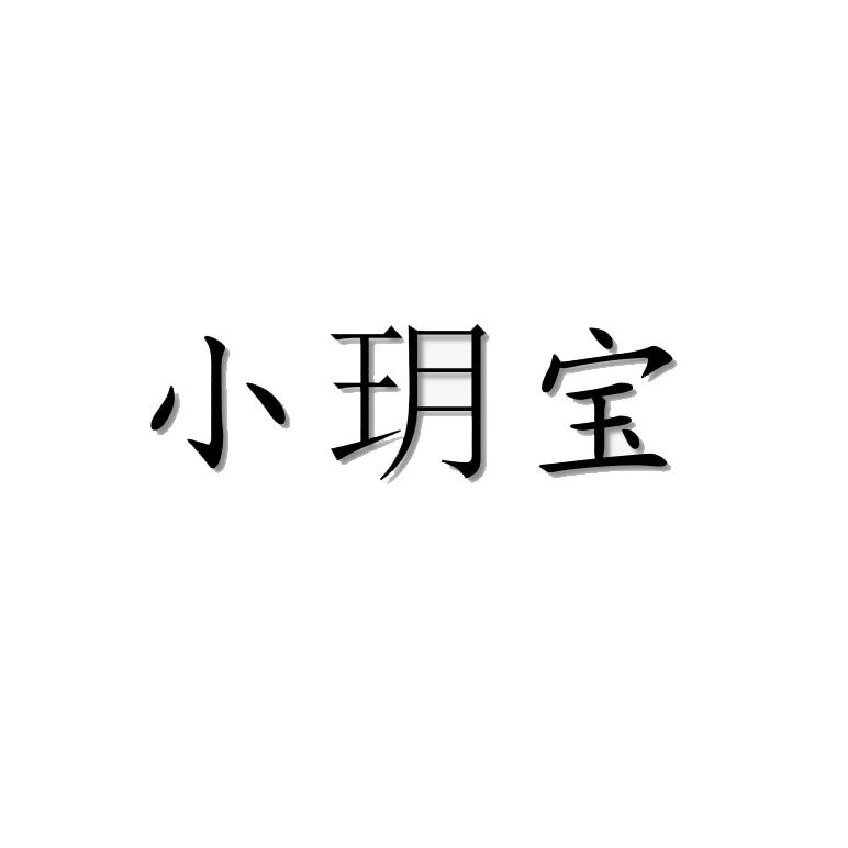 小玥_企业商标大全_商标信息查询_爱企查