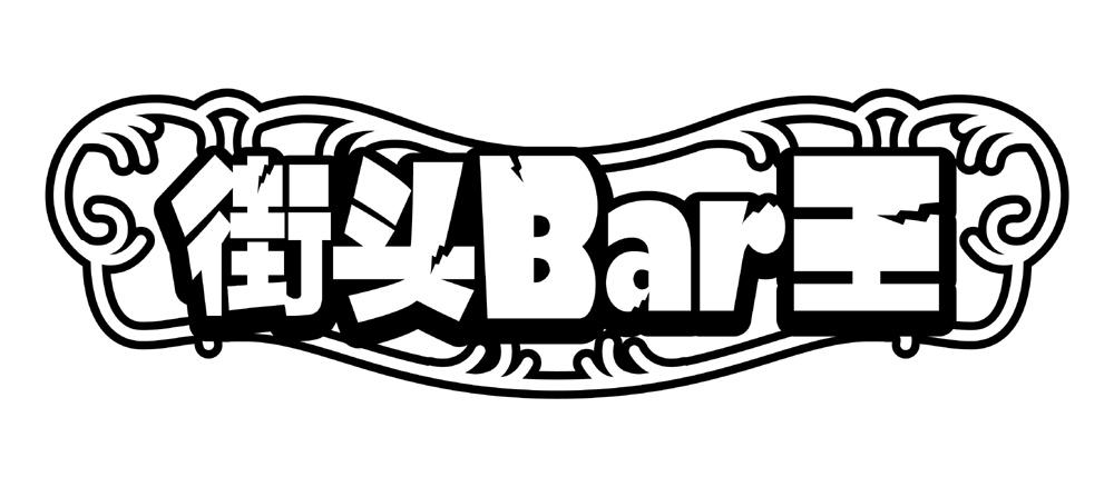  em>街头 /em> em>bar /em> em>王 /em>