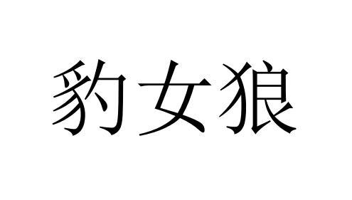 豹女狼