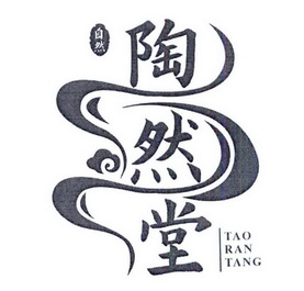 自然陶然堂