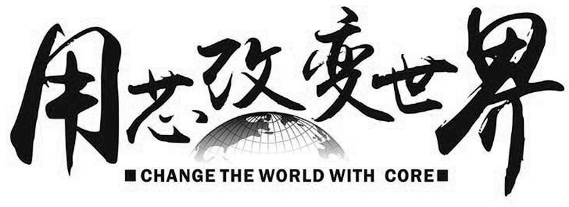 用芯改变世界  em>change /em> the world with  em>core /em>