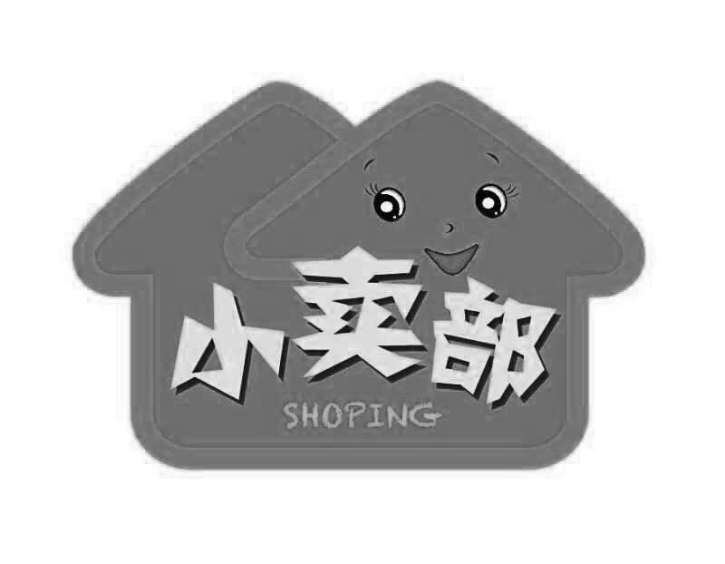  em>小卖部 /em> em>shoping /em>