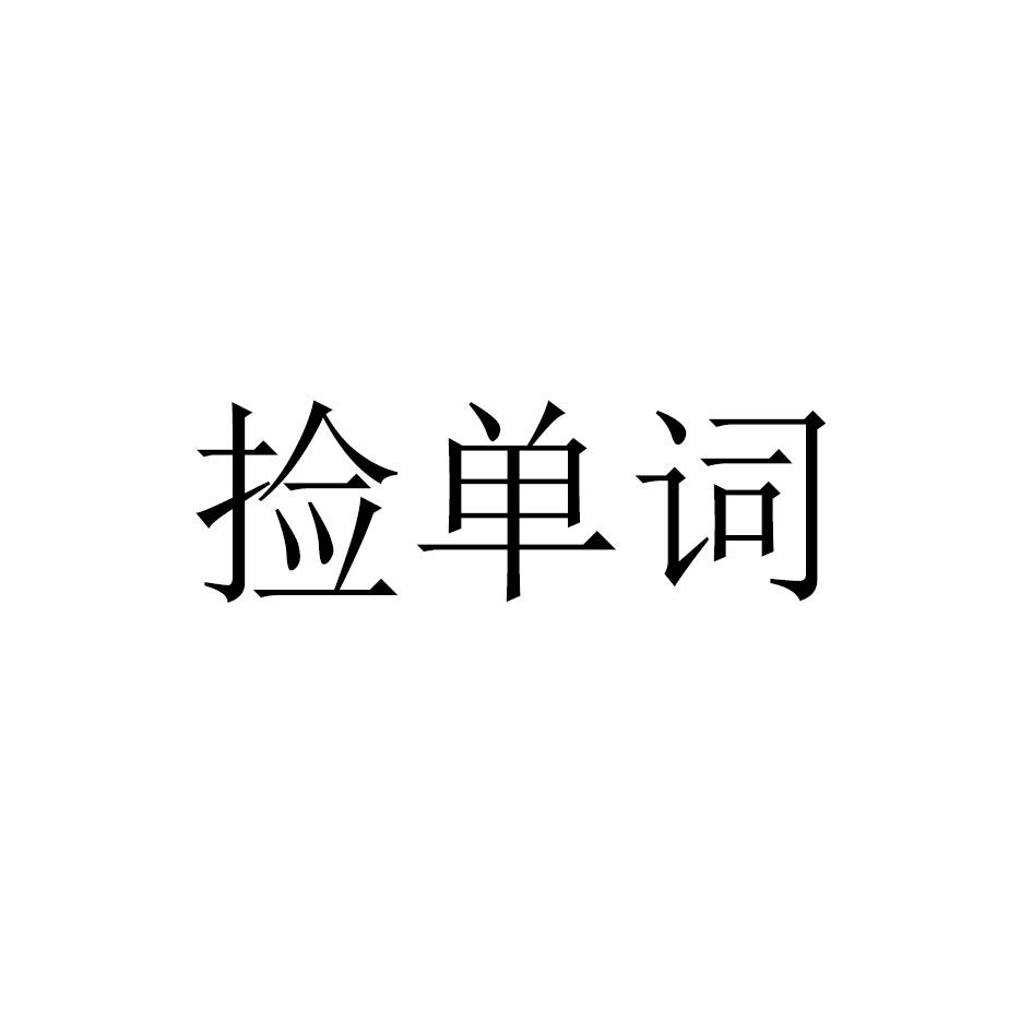 撿單詞