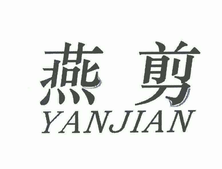  em>燕剪 /em>