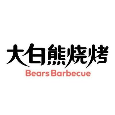  em>大白熊 /em> em>烧烤 /em> bears barbecue