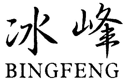 冰峰;bing feng