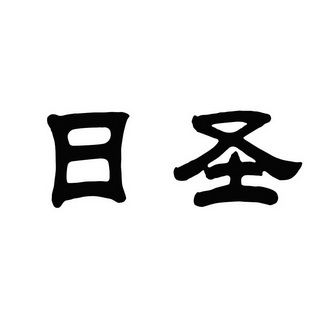  em>日 /em> em>圣 /em>