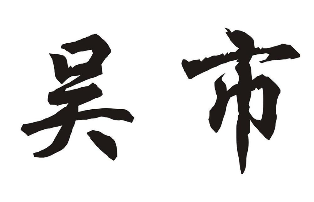  em>吴 /em> em>市 /em>