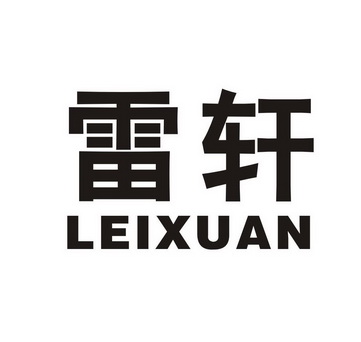  em>雷轩 /em>