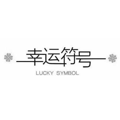 幸运符号  em>lucky /em>  em>symbol /em>