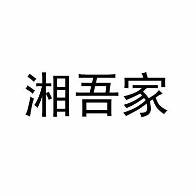 湘吾家 企业商标大全 商标信息查询 爱企查