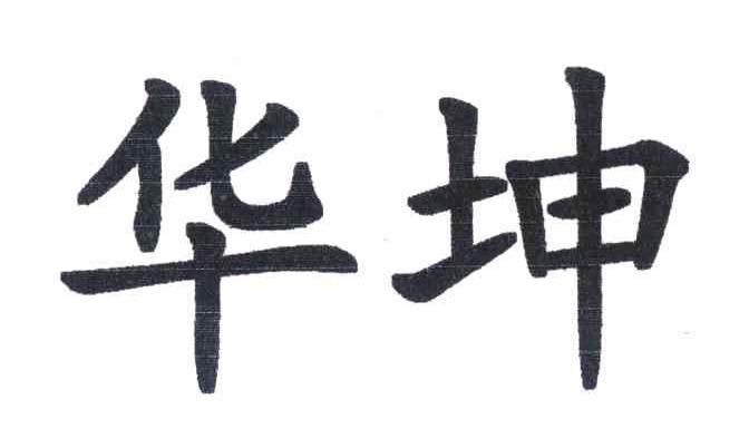 2008-08-13国际分类:第10类-医疗器械商标申请人:宁波 华坤医疗器械