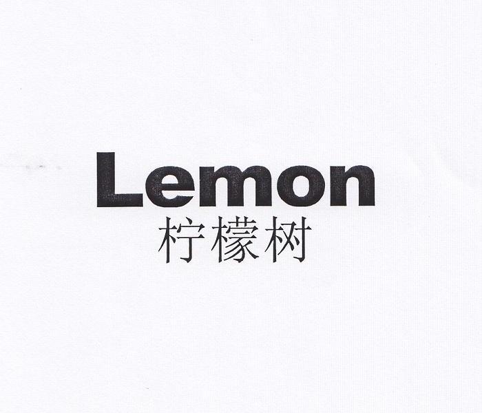  em>柠檬树 /em>  em>lemon /em>