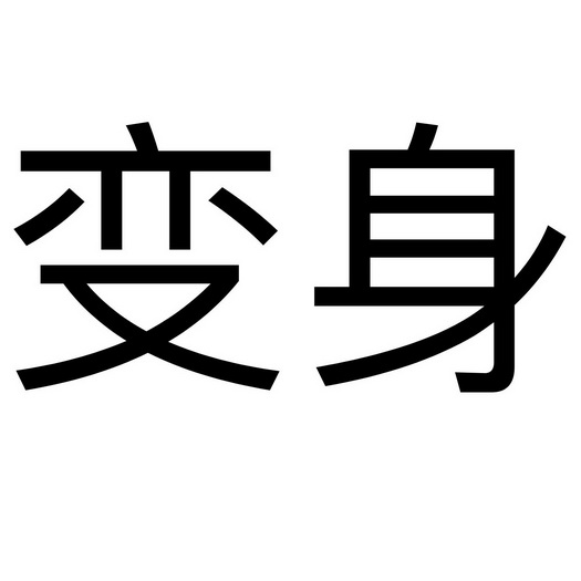 变身                                      