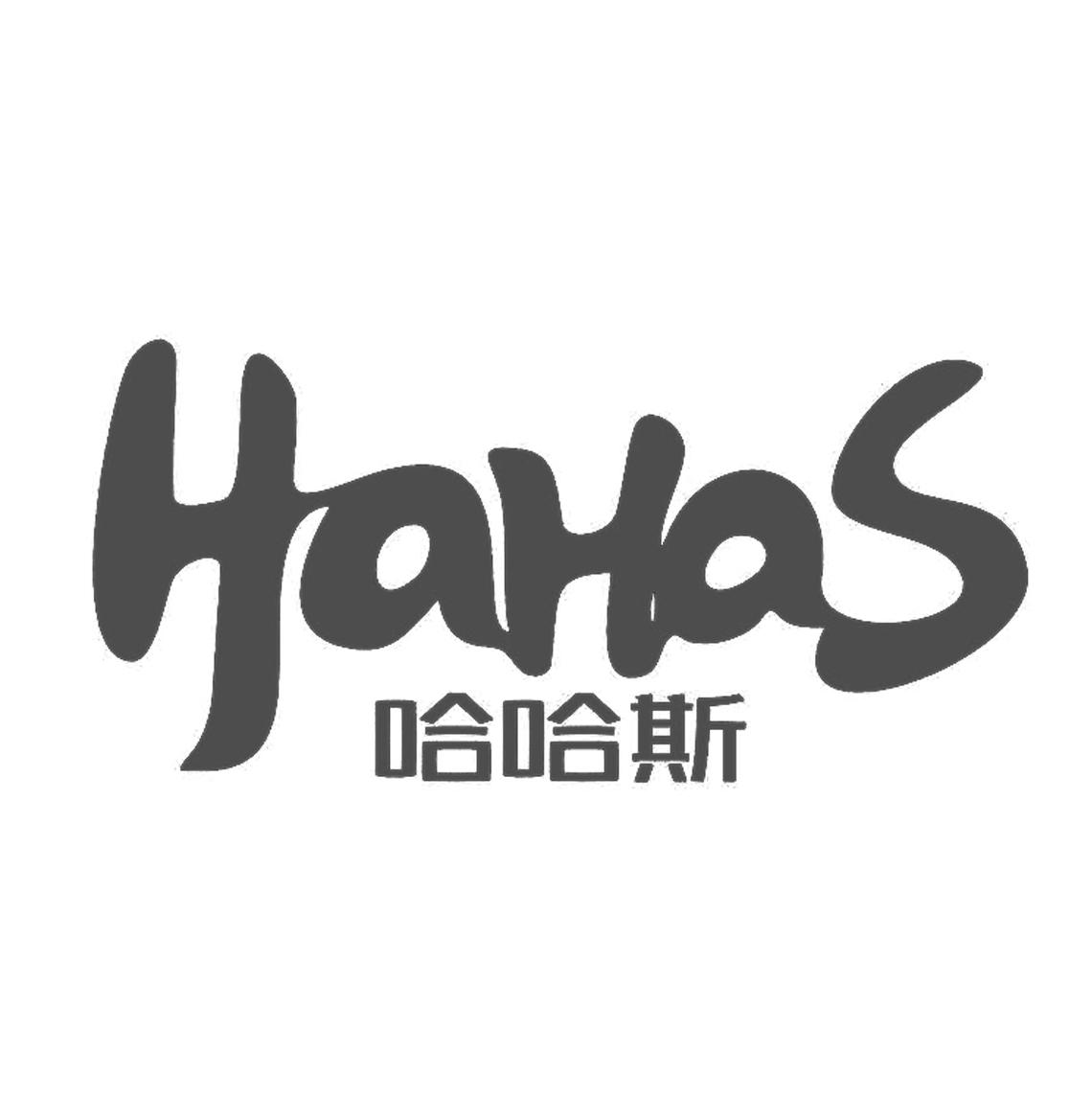  em>哈哈斯 /em> hahas