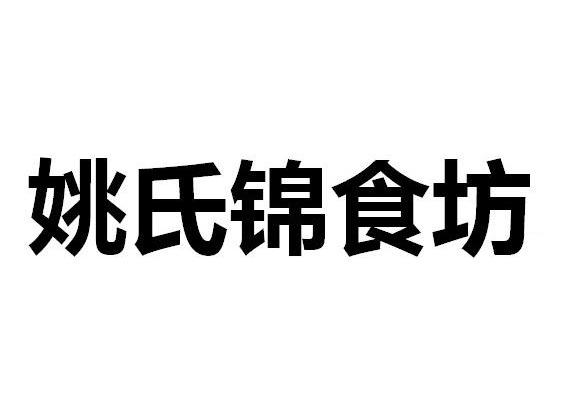 姚氏锦食坊