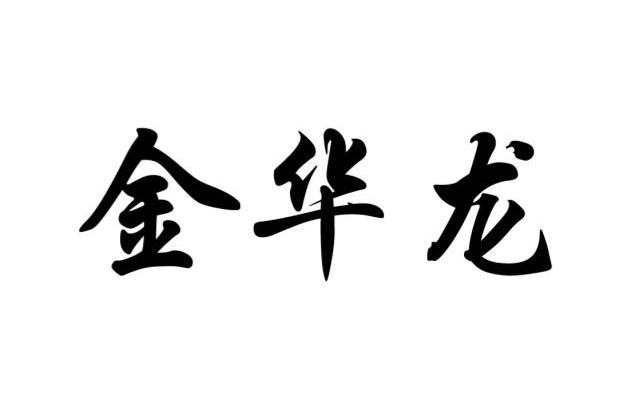 金华龙