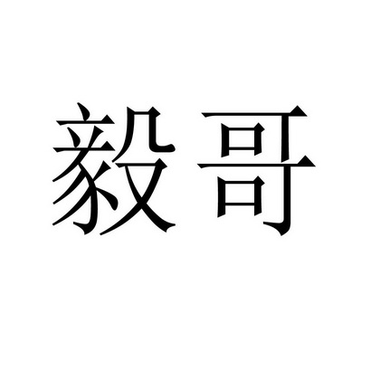 微信头像毅字大全图片