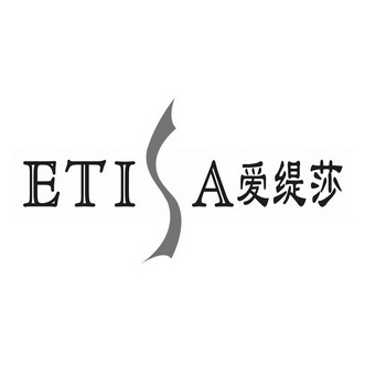 爱缇莎 etisa