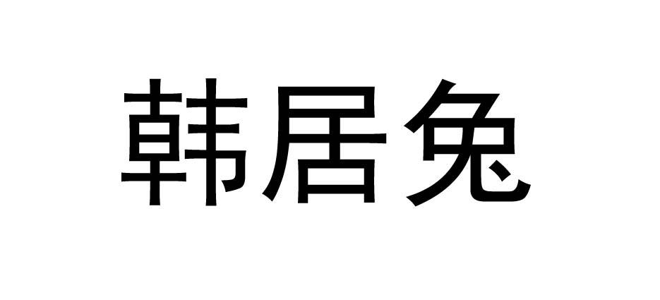 韩居兔