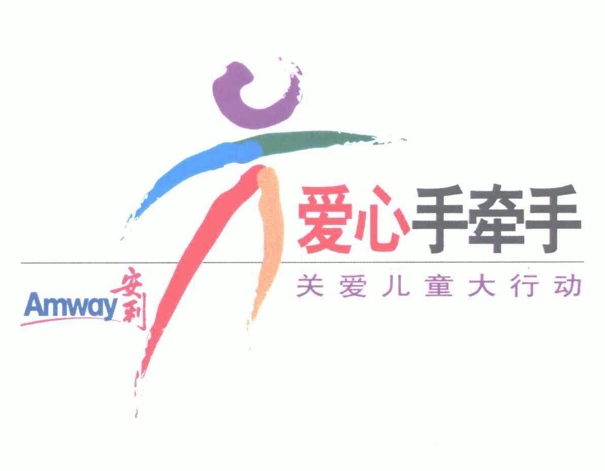 安利爱心手牵手关爱儿童大行动;amway