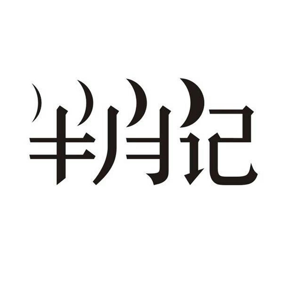 半月记                                    
