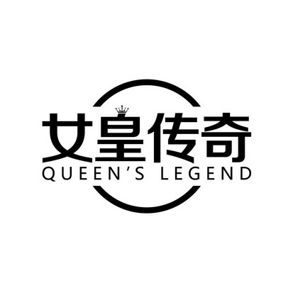 女皇 em>传奇 /em> queens legend