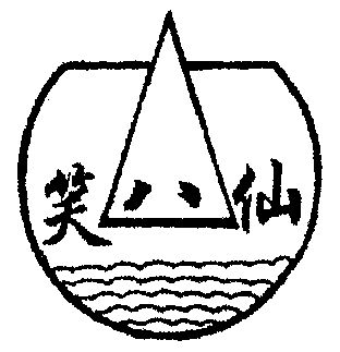  em>笑 /em> em>八仙 /em>