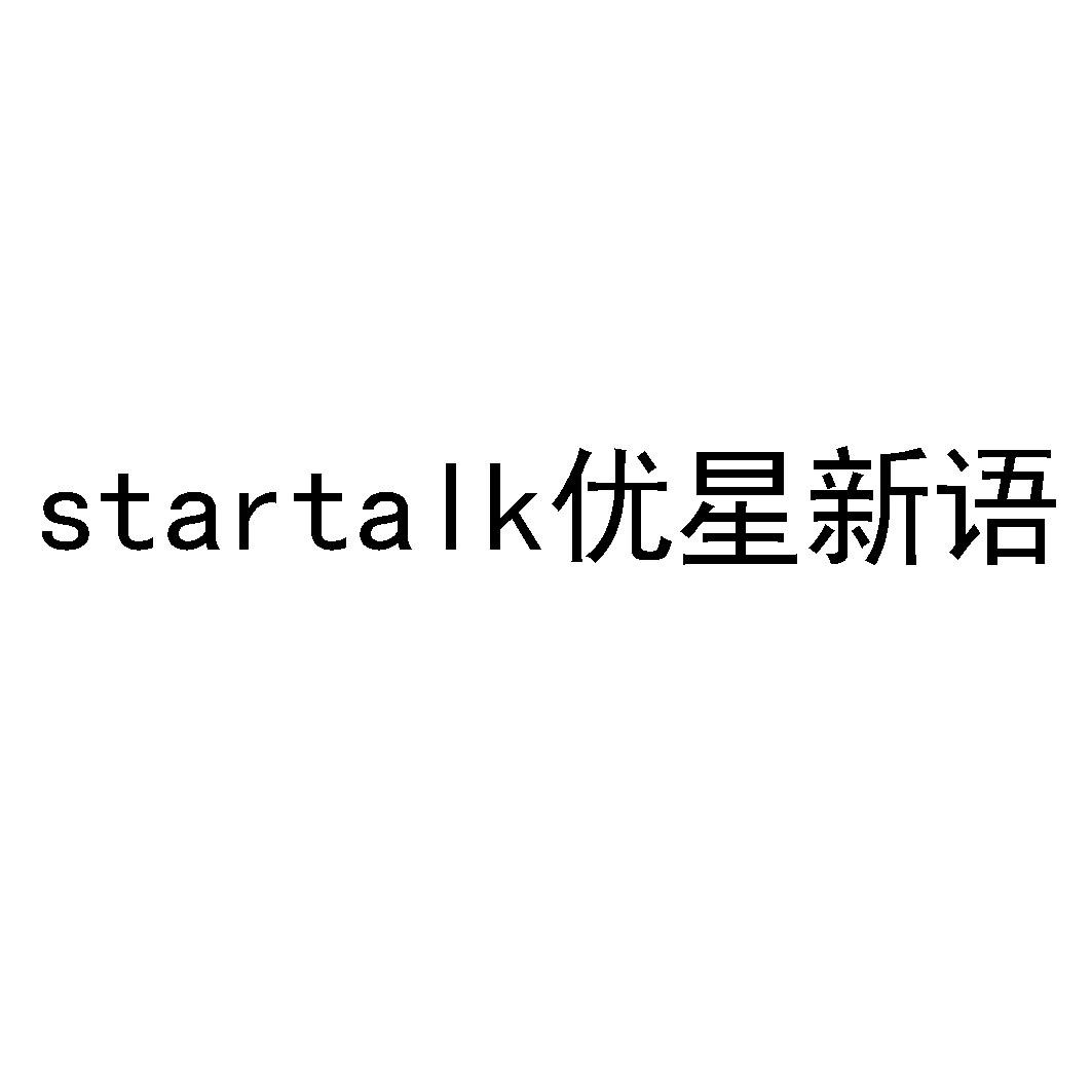 优星新语 em>startalk/em>