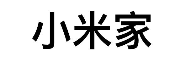 小米家 商标注册申请