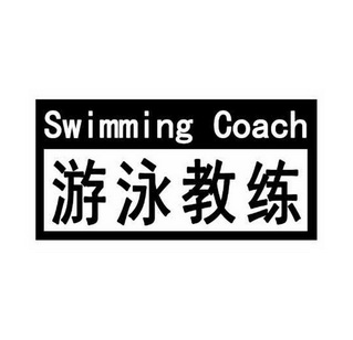  em>游泳 /em> em>教练 /em> swimming coach