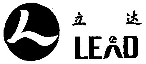  em>立达 /em>  em>lead /em>