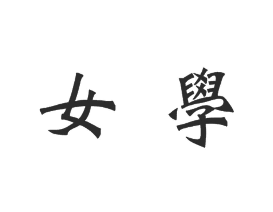 女学