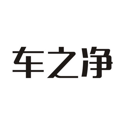 车之净商标注册申请申请/注册号:32533438申请日期:2018-07-27国际