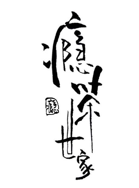  em>瘾 /em>茶世家  em>瘾 /em>