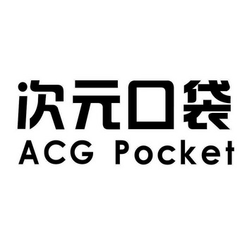  em>次元 /em> em>口袋 /em> acg pocket