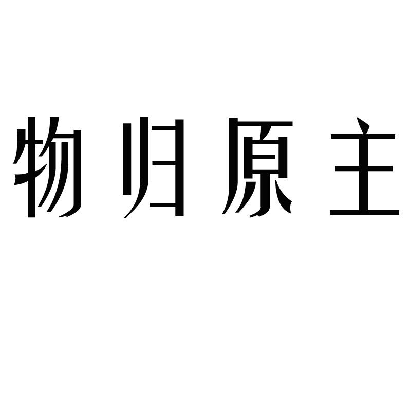 物归原主的心情图片图片