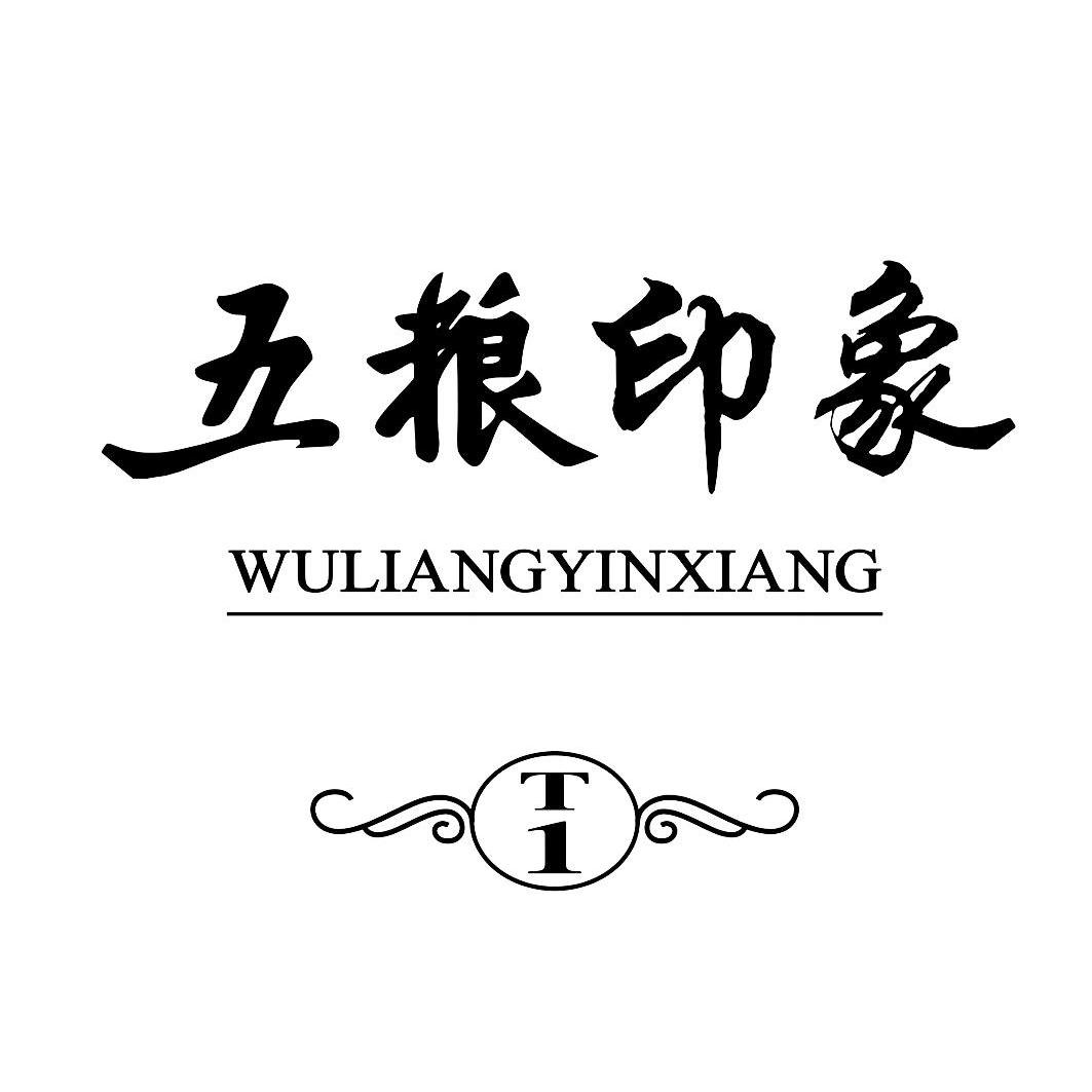 五粮印象tt_企业商标大全_商标信息查询_爱企查